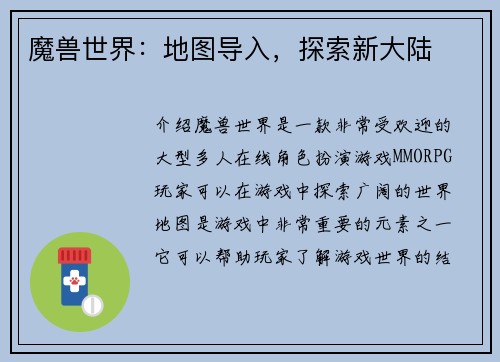 魔兽世界：地图导入，探索新大陆