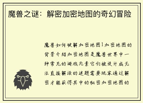 魔兽之谜：解密加密地图的奇幻冒险