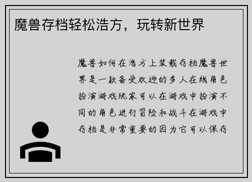 魔兽存档轻松浩方，玩转新世界